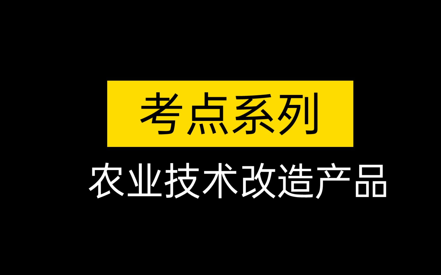 【考点】农业技术改造产品哔哩哔哩bilibili