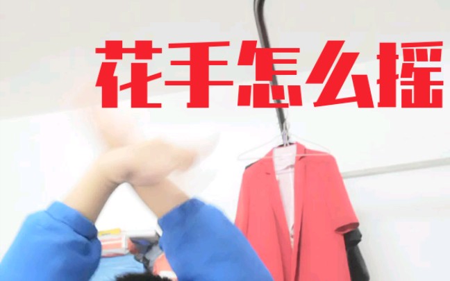 活动作品教学花手怎么摇