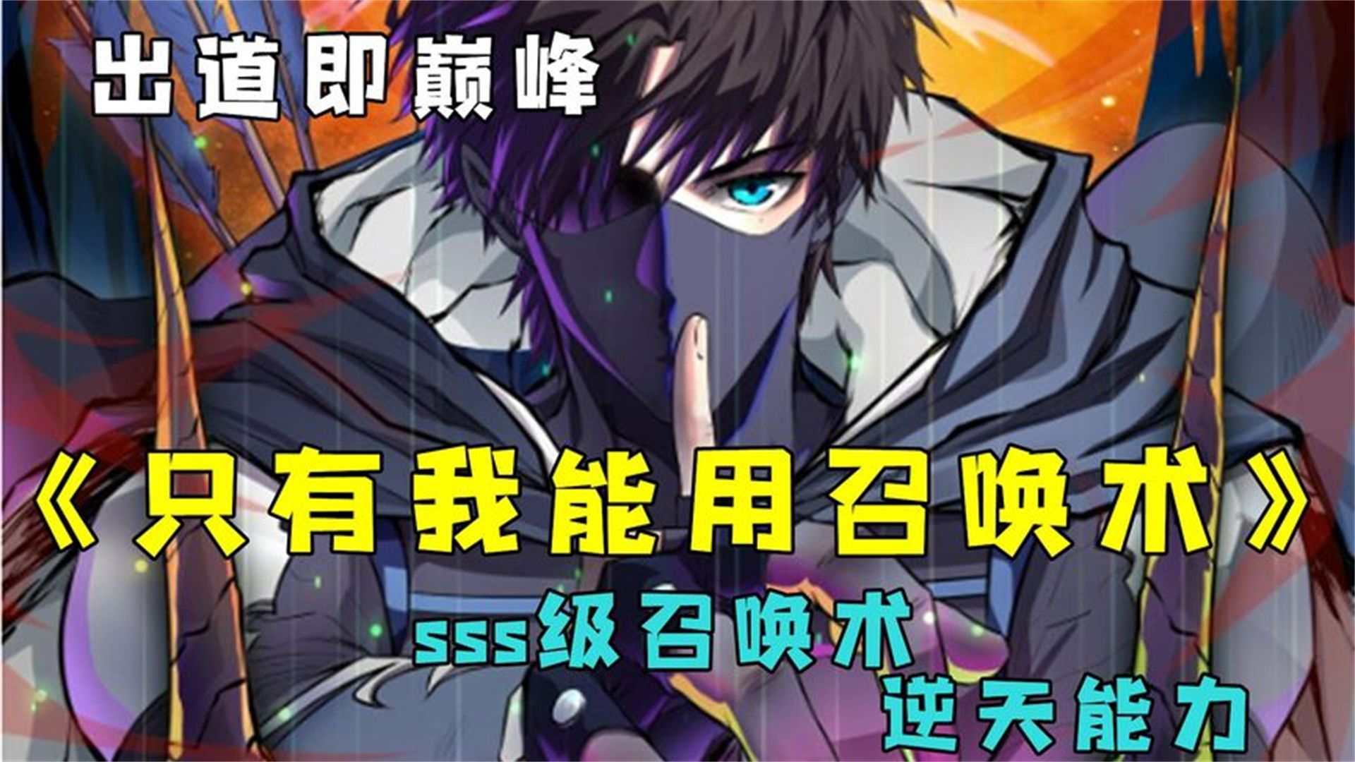 [图]一口气看完超燃漫画《只有我能使用SSS级召唤术》， 全程高能