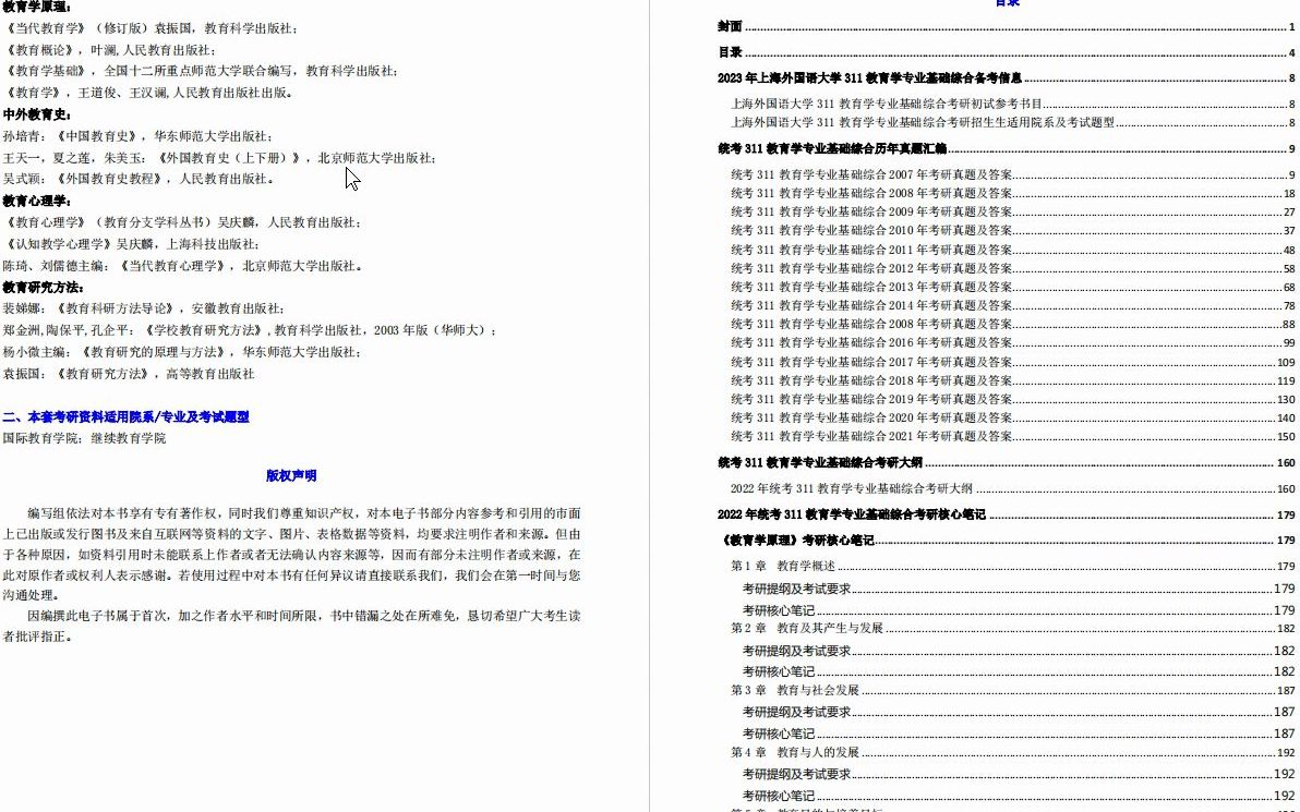 [图]【电子书】2023年上海外国语大学311教育学专业基础综合考研精品资料【第1册，共3册】