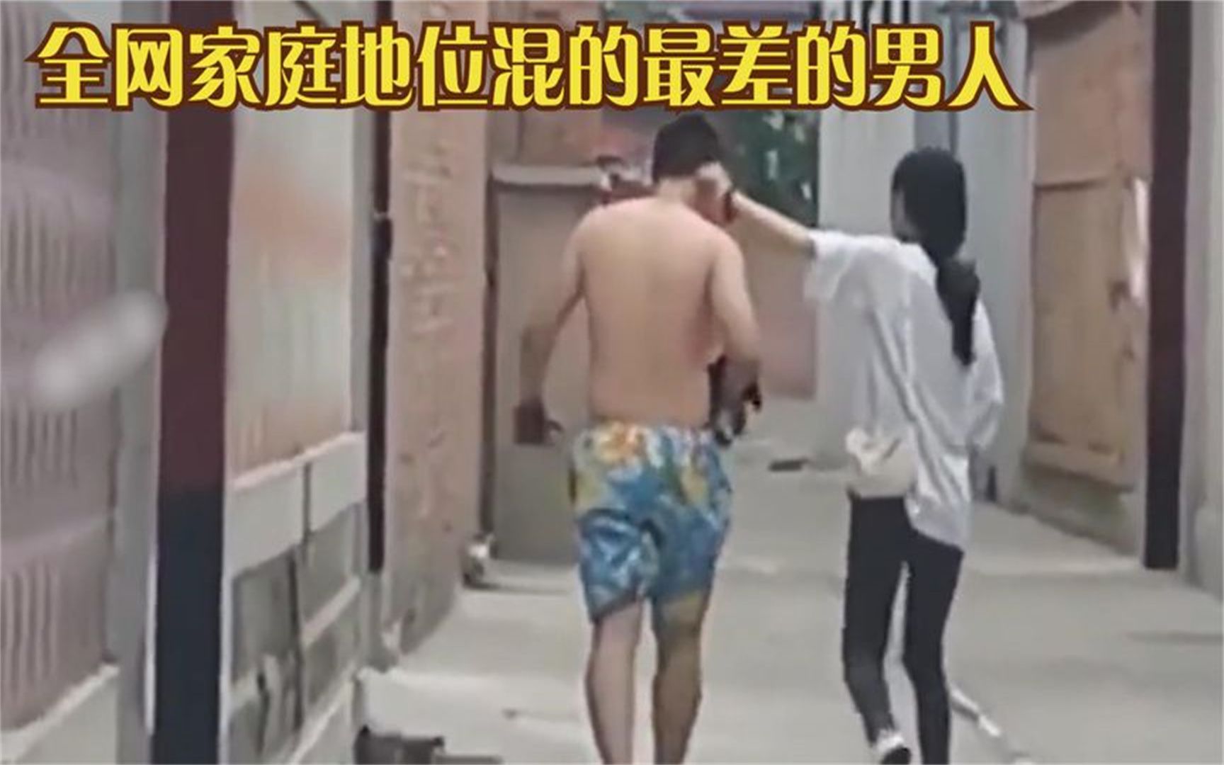 全网家庭地位混的最差的男人:再狠的过肩龙,也镇不住母老虎哔哩哔哩bilibili