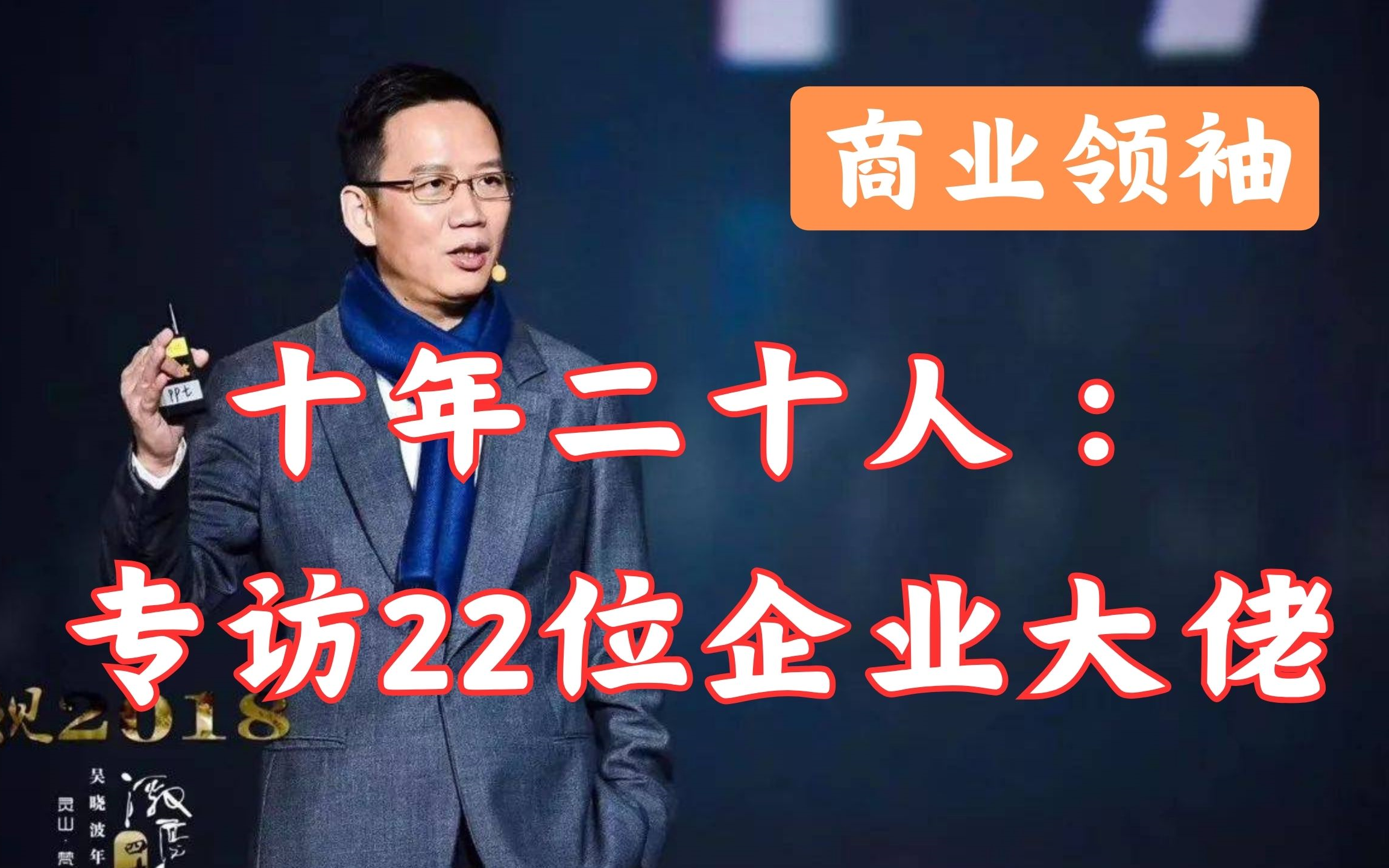 【专访22位企业大佬】吴晓波《十年二十人》:20082018商业领袖人物志(合集)哔哩哔哩bilibili