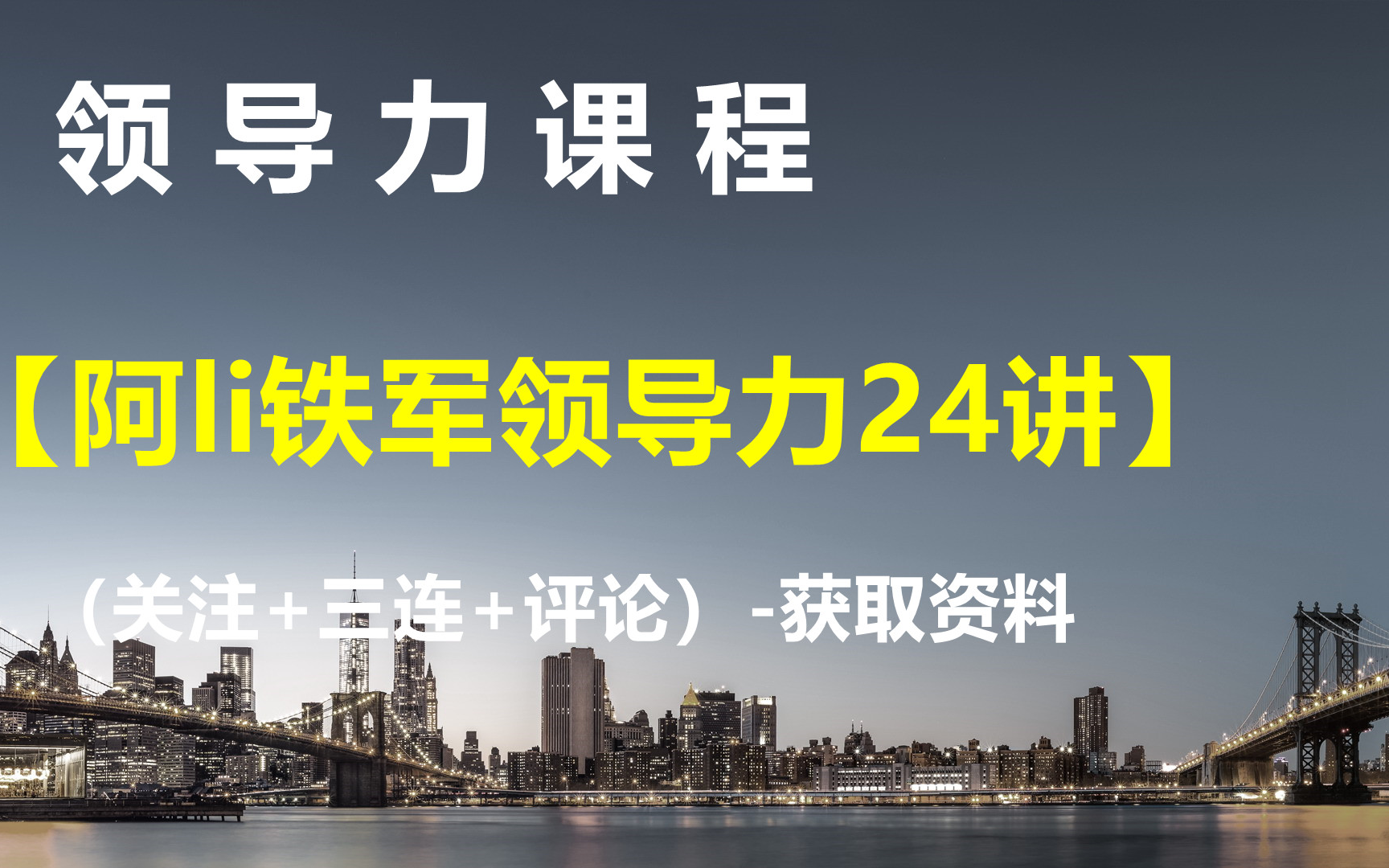 [图]领导力课程【阿li铁军领导力24讲】-获取资料请看评论区