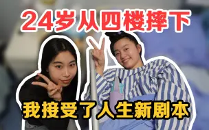 Download Video: 我因抑郁从四楼摔下，一夜变成半身截瘫｜人生重开一局是什么体验？