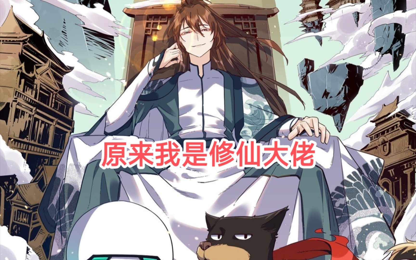 活动作品第15集原来我是修仙大佬漫画解说