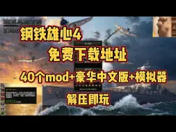 Скачать видео: 【钢铁雄心4】免费40+mod免费下载，豪华中文版，保姆级安装教程～