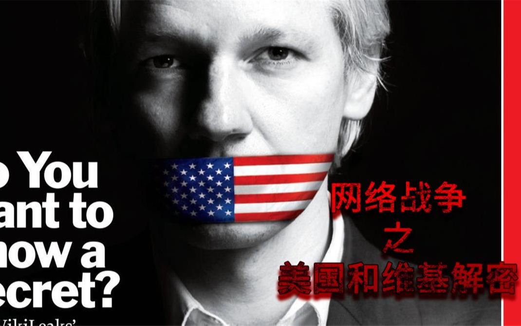 [图]【双语字幕】网络战争之美国和维基解密Cyberwar The US and WikiLeaks