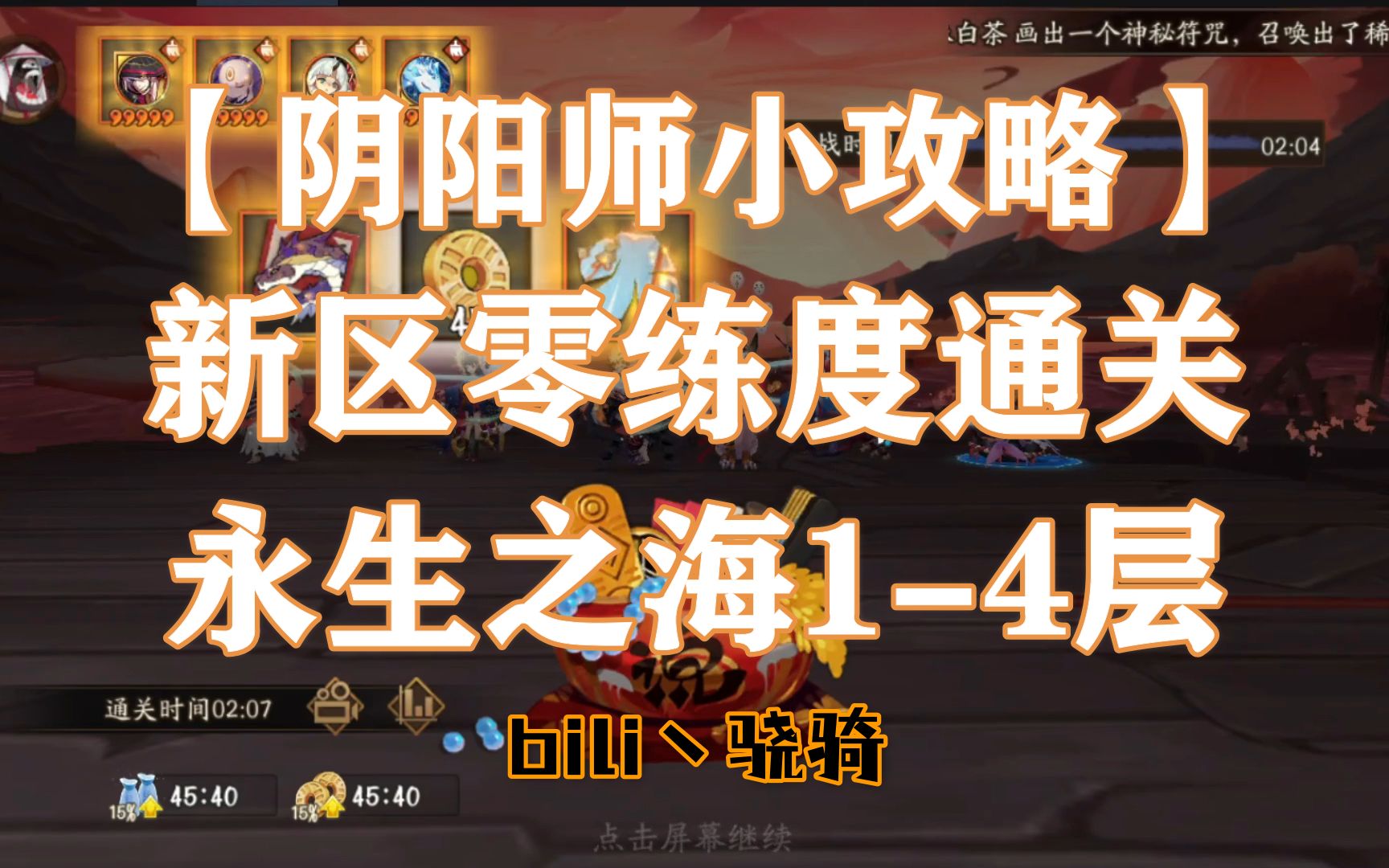 [图]【阴阳师小攻略】新区零练度通关永生之海1-4层