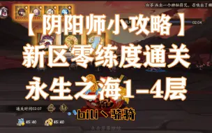 Download Video: 【阴阳师小攻略】新区零练度通关永生之海1-4层