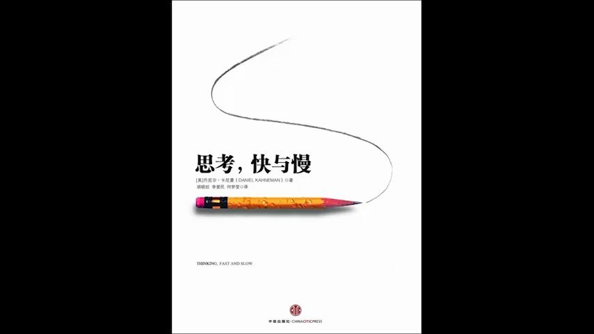 [图]《思考，快与慢》社会思想的一部里程碑式著作2