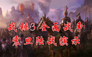 Download Video: 【战锤3 游戏体验】震旦在陆战中表现如何？