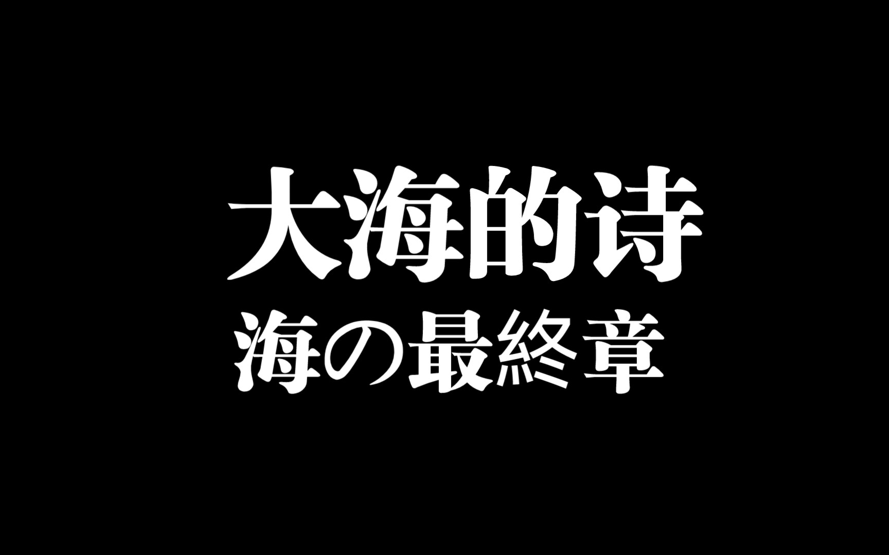 [图]海の終章