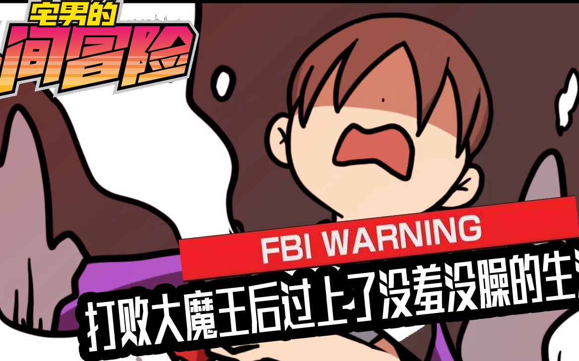 打败大魔王之后过上了没羞没臊的生活!宅男的人间冒险24