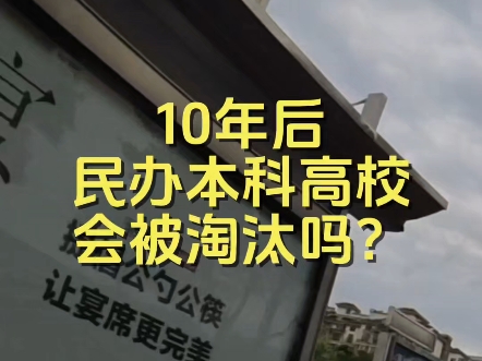 民办高校教师,10年后应该何去何从?#民办本科#大学#大学老师#民办#民办高校10年后,民办本科高校会被淘汰吗? 如果民办高校被取缔,作为民办高校...