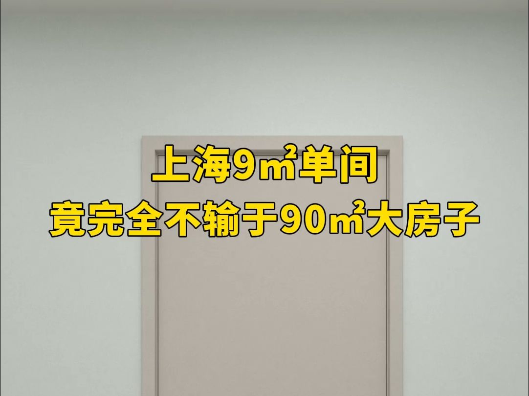 上海九平米单间竟完全不输于90平大房子哔哩哔哩bilibili