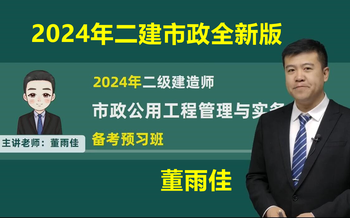 二建市政精讲课(董雨佳)2K312010(8)二级建造师市政工程哔哩哔哩bilibili