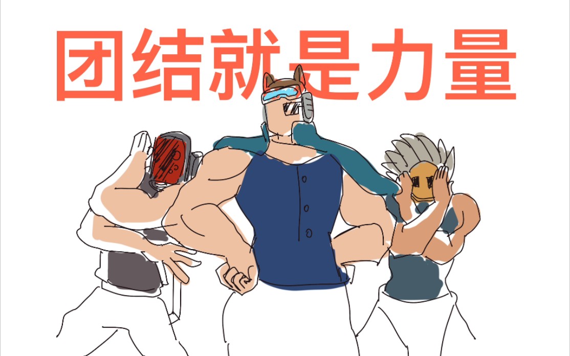 【元气骑士】人多力量大