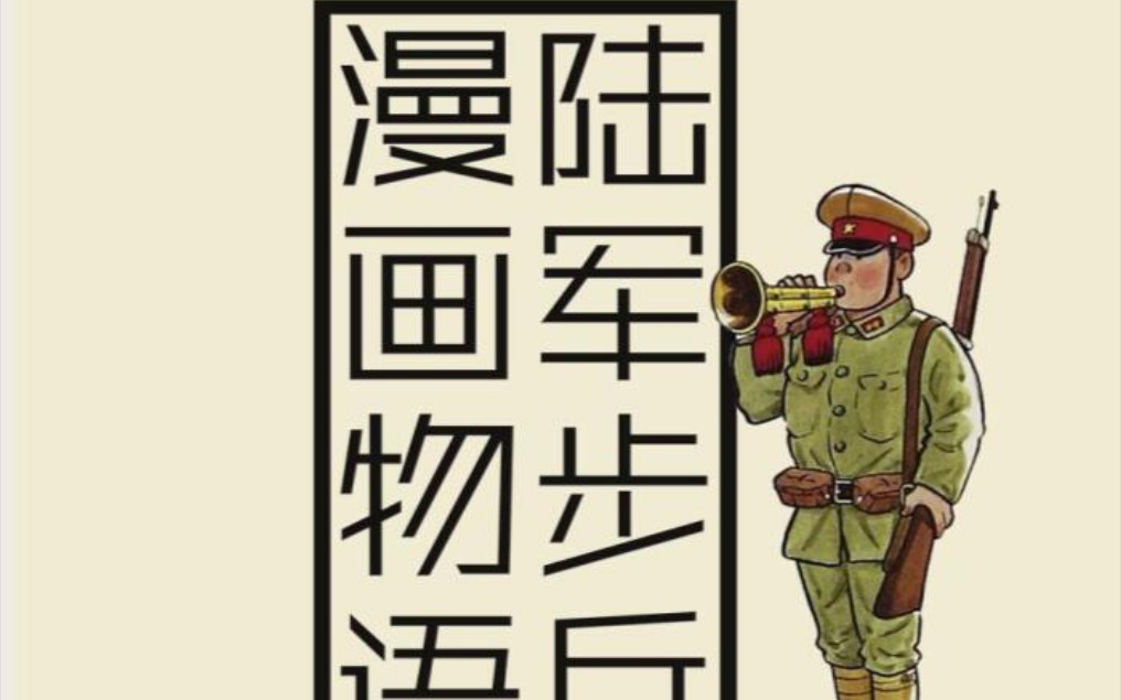 陆军步兵漫画物语(斋藤邦雄)日本老兵的苏联战俘营回忆(五)哔哩哔哩bilibili