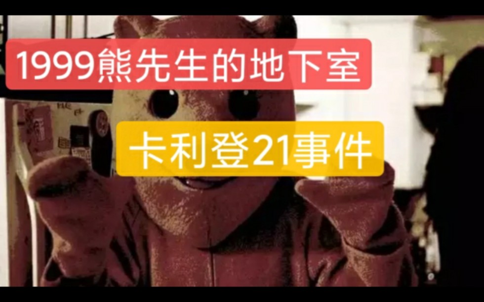 恐怖的都市傳說1999熊先生的地下室卡利登21事件上