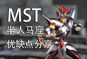 Download Video: MST半人马座白银圣斗士优缺点分享