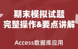 Download Video: Access11期末模拟试题完整操作&要点讲解