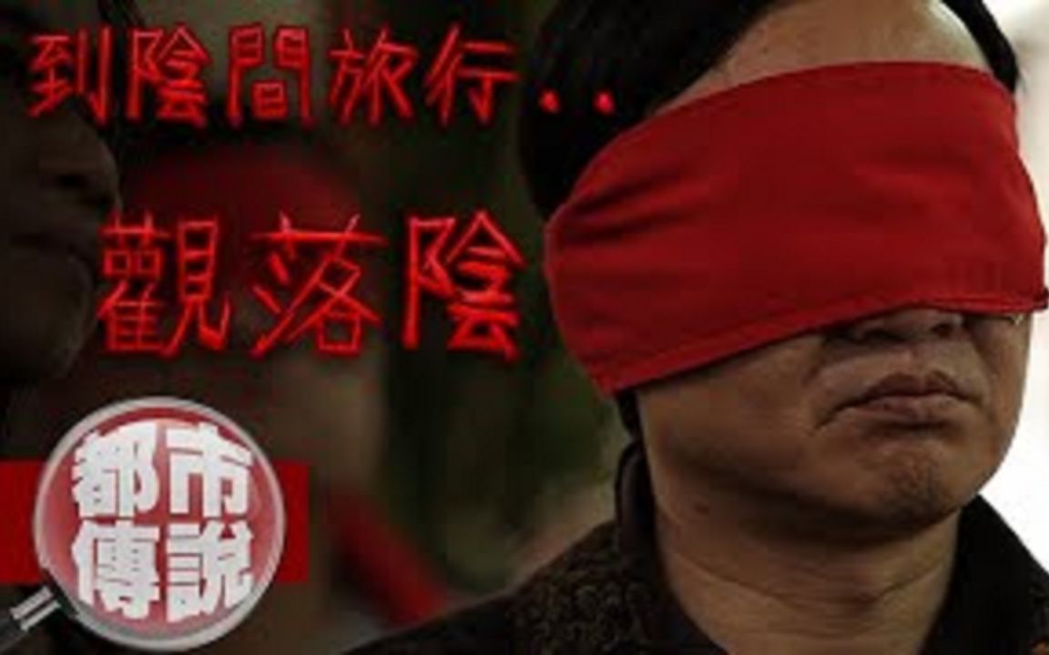 【都市传说】与已故亲人重逢?解开心中悬念?台湾民间习俗...观落阴! |下水道先生哔哩哔哩bilibili