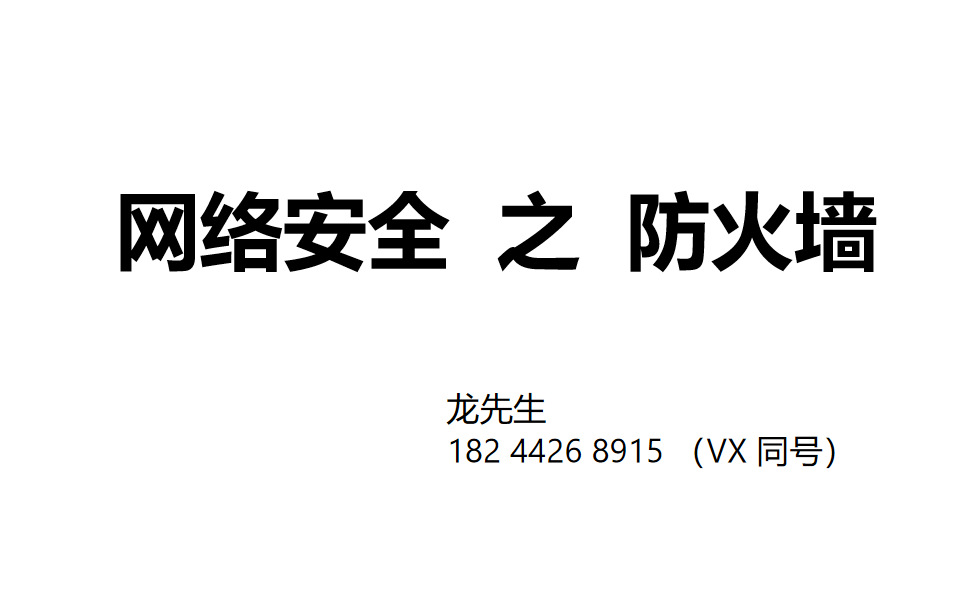 网络安全之防火墙(上)适合初学者和普通人员哔哩哔哩bilibili