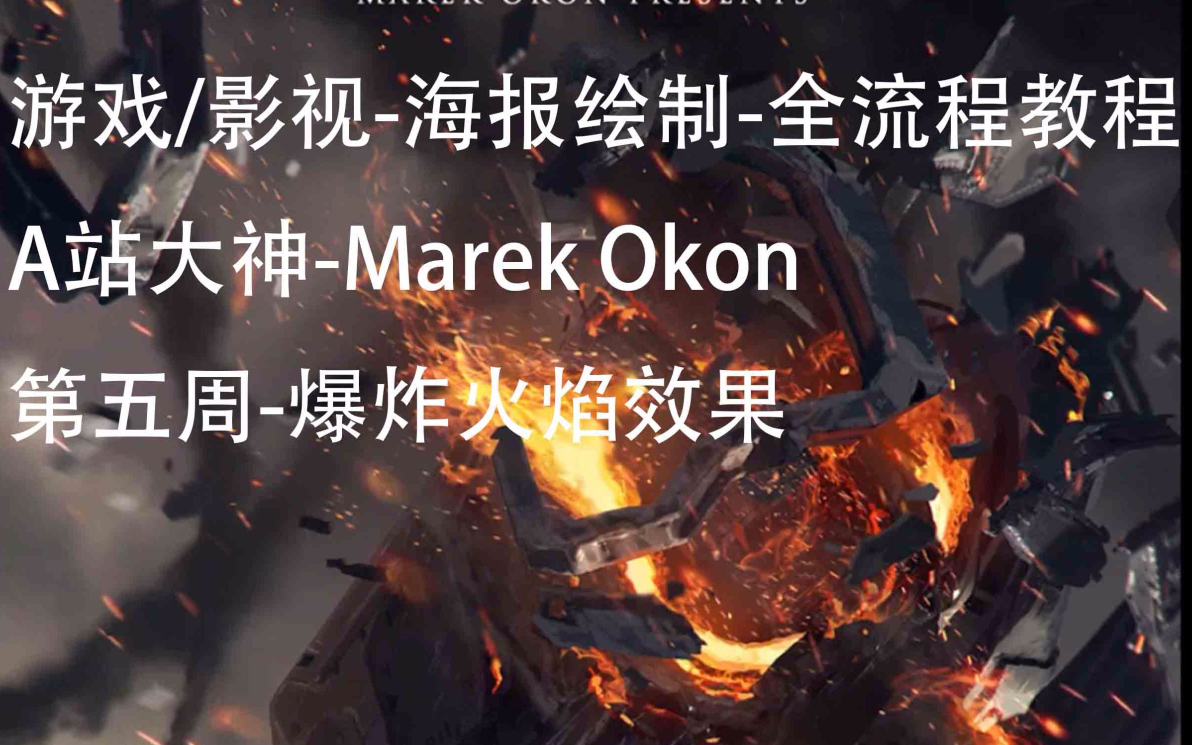 [图]【A站大神系列87-5】宣传海报绘制（五·爆炸火焰效果）Marek Okon