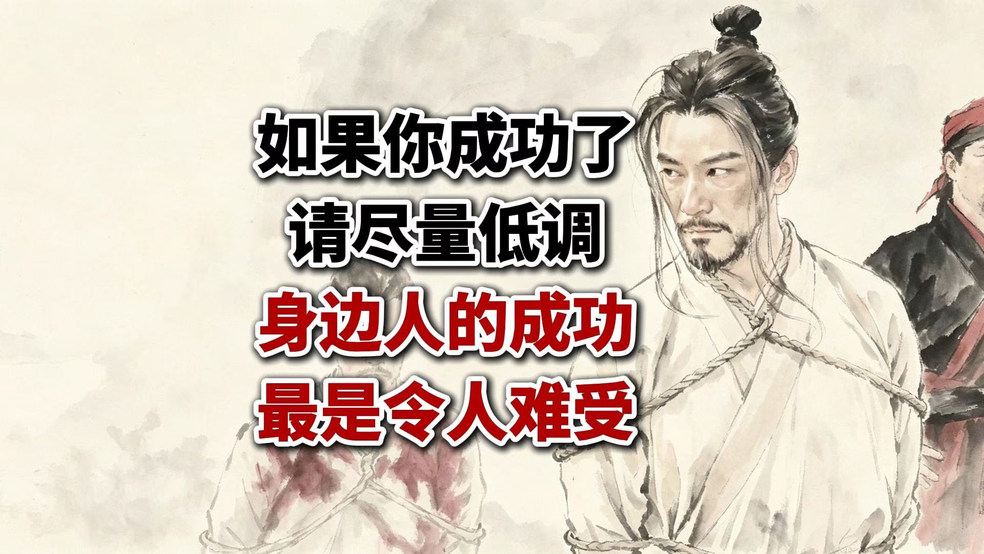 如果你成功了，请尽量低调，身边人的成功，最是令人难受