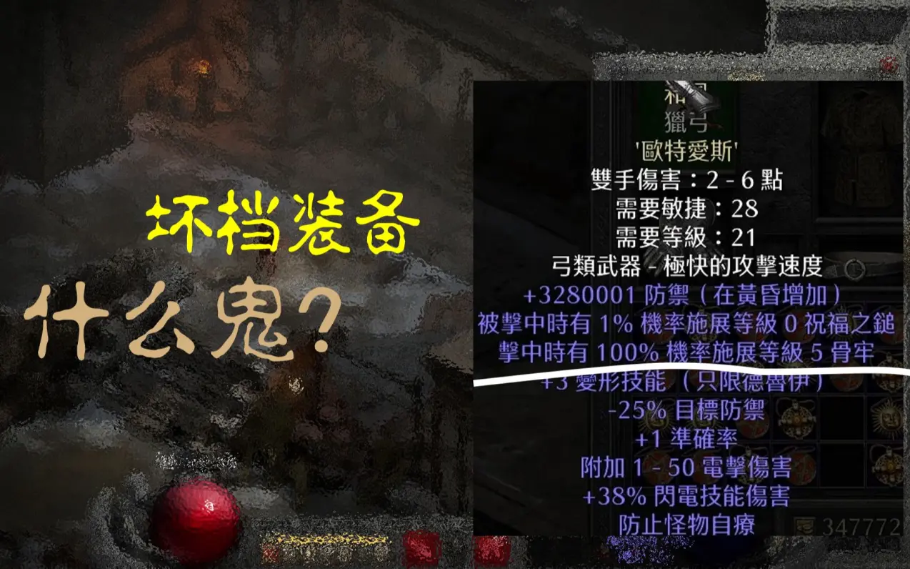 【暗黑2重制vs1.07】坏档装备1:坏档装备的产生、保留与复原