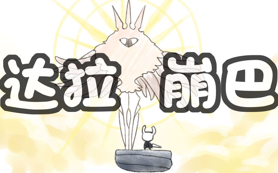 【空洞骑士手书】达拉崩吧-一朵名叫小fa的小花-达拉崩吧-哔哩哔哩