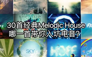 下载视频: 【第一期】30首经典Melodic House，哪一首是你的入坑曲？