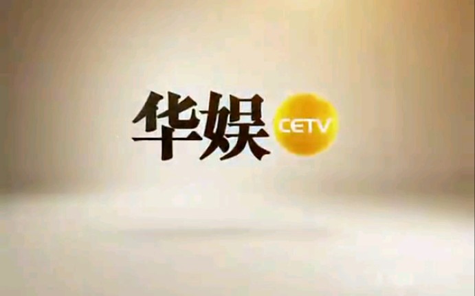 【CETV】香港华娱电视历年台徽合集(20012016)哔哩哔哩bilibili