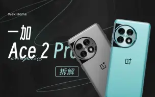 Tải video: 【享拆】一加 Ace 2 Pro 拆解：这散热用料堪称奢华！