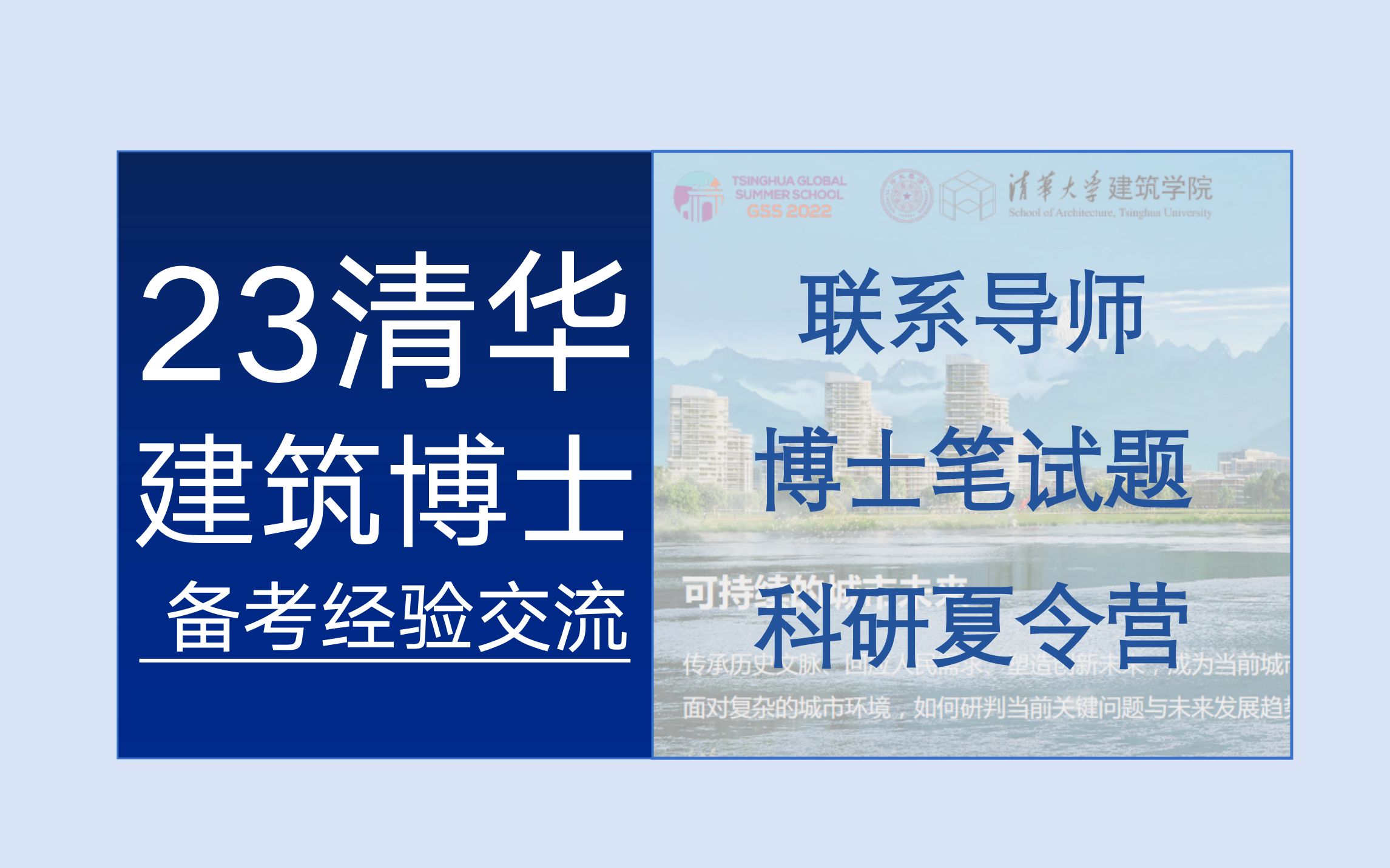 「23清华建筑博士」博士资格考试经验分享哔哩哔哩bilibili