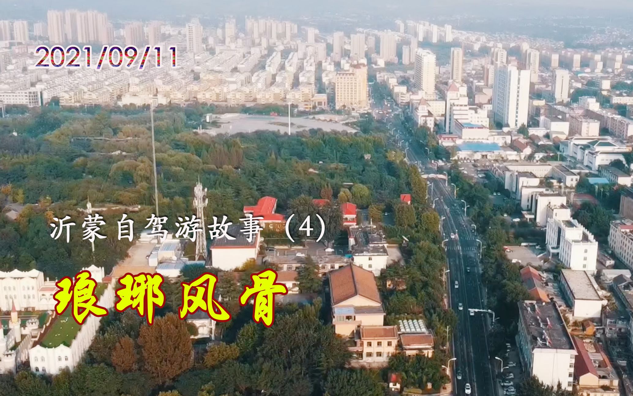 [图]2021-09-11 穿过沂蒙最美山路，自驾来到临沂沂水，比很多城市都强