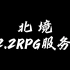 我的世界北境1.12.2RPG服务器宣传片