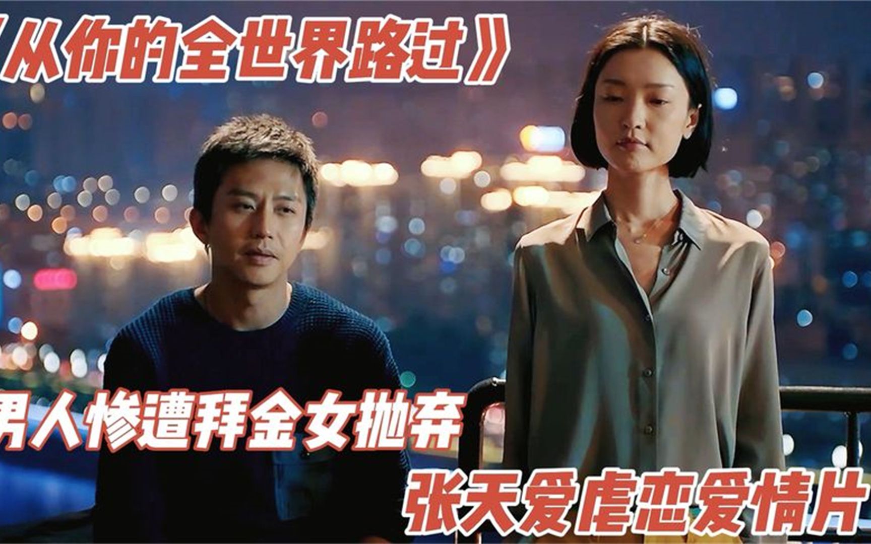 拜金女为钱放弃男友爱情终究败给了现实张天爱虐恋都市爱情片