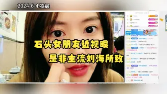 Download Video: 【KZ聚餐】石头女朋友是个近视眼，因非主流刘海导致