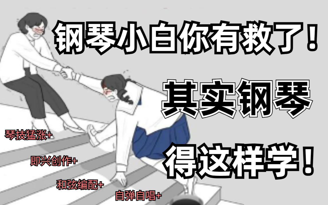 冒死上传!钢琴小白,你有救了!其实钢琴得这样学!从0基础入门到精通!包含所有干货钢琴教程,告别无效学习!哔哩哔哩bilibili