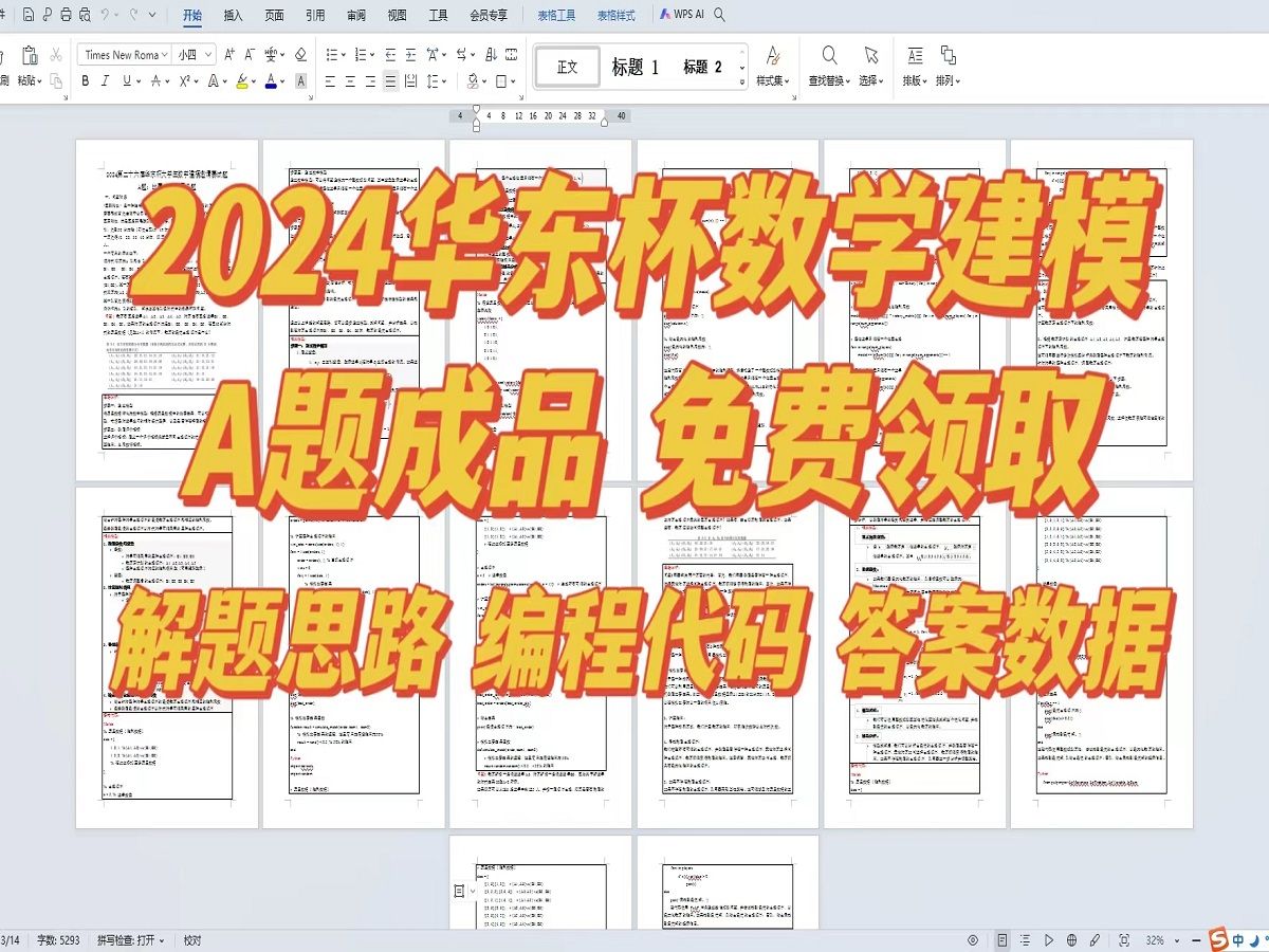 【2024华东杯】数学建模A题解题思路,代码编程,参考文献,成品论文,第二十六届华东杯大学生数学建模邀请赛哔哩哔哩bilibili