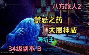 【八方旅人2】保姆级副本攻略教程 34级本B 海坊主 这货真的是34级？别怪我上黑科技！