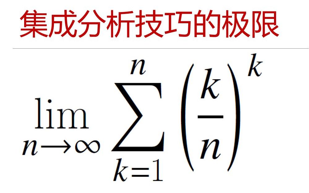 [图]奥林匹克数学竞赛专题 — 一个集成分析技巧的极限问题