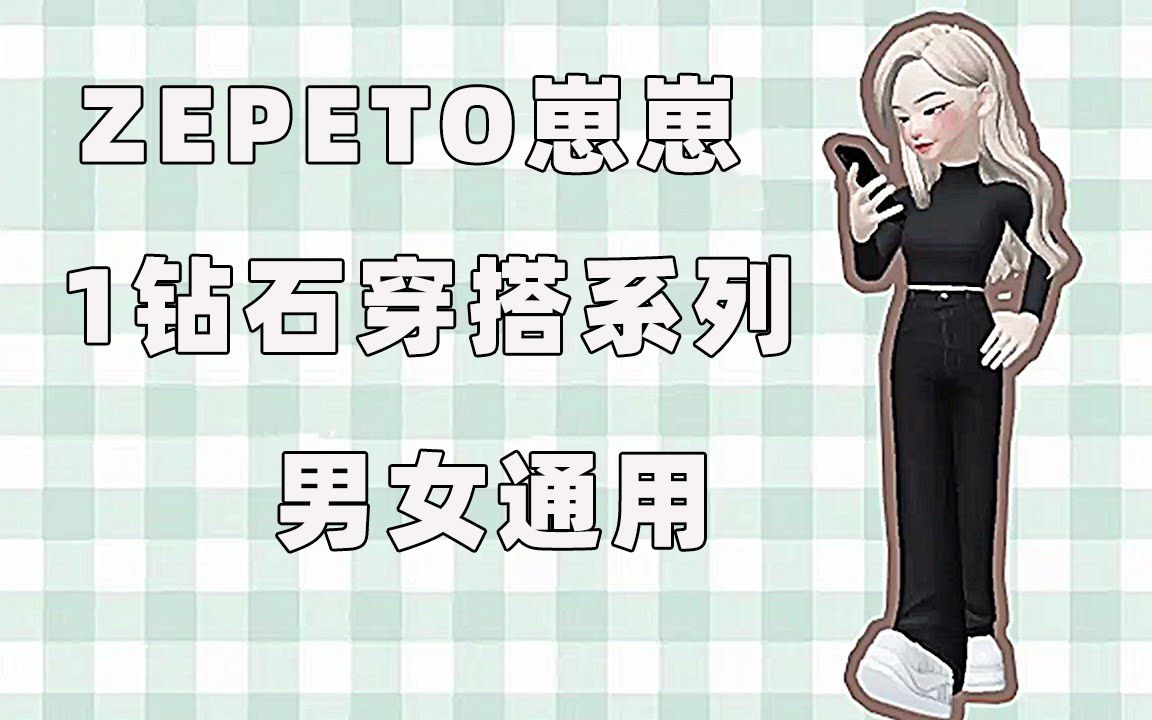 【崽崽ZEPETO国际版】【1钻石穿搭系列】男女通用服装搭配哔哩哔哩bilibili