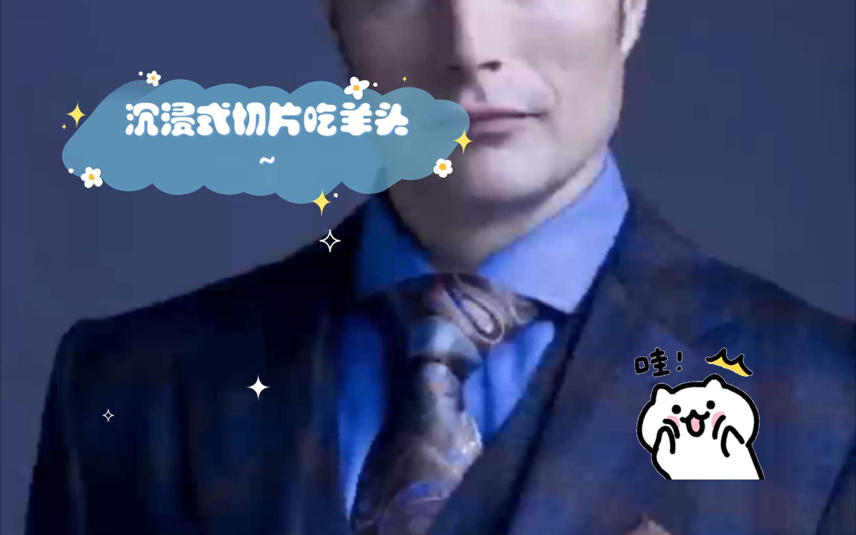 【汉尼拔】沉浸式切片吃羊头