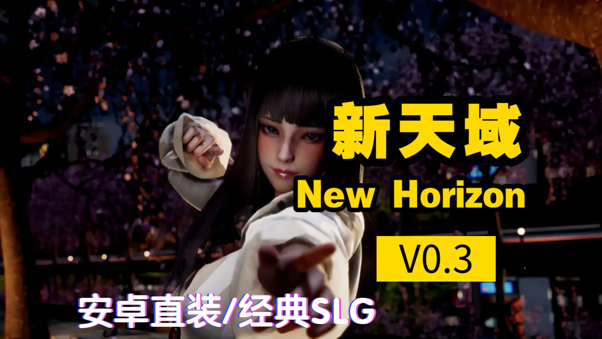 [图]【安卓直装/推荐SLG】新天域New HorizonV0.3，白银级别作品推荐