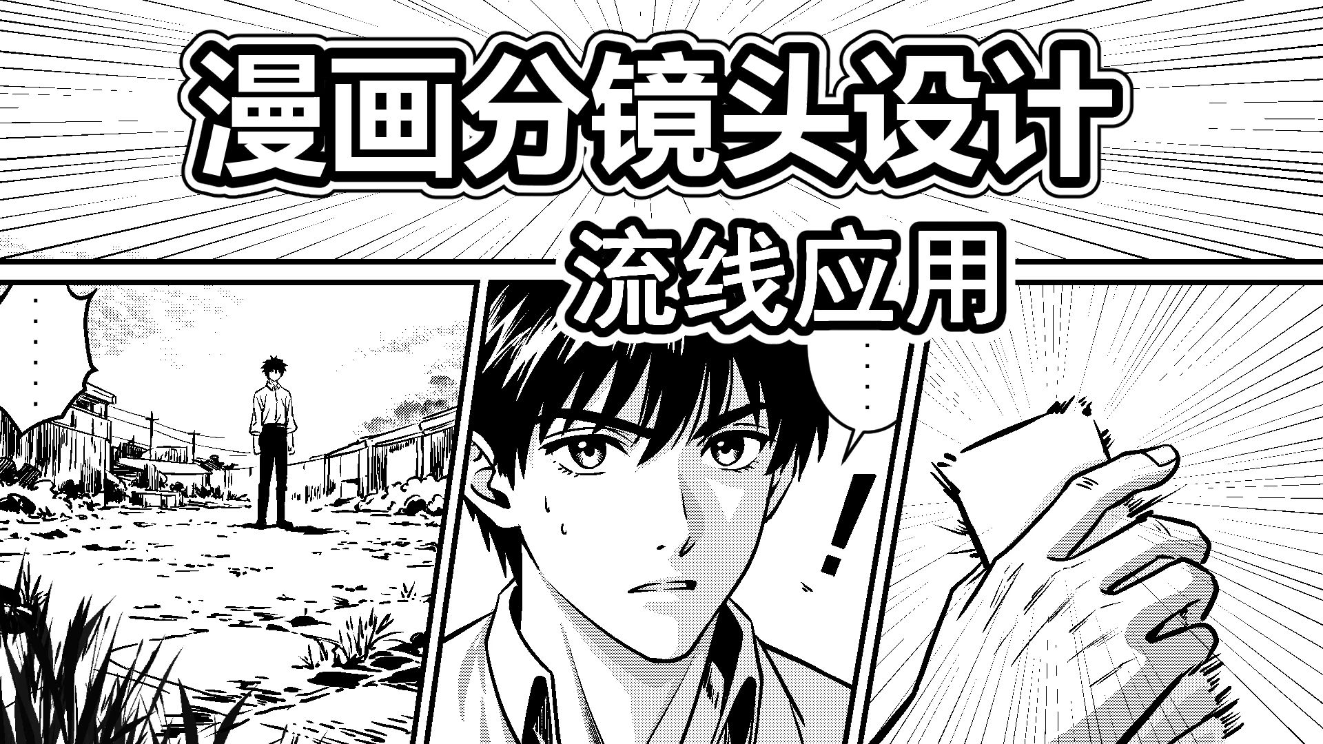 漫画分镜设计-15-流线应用
