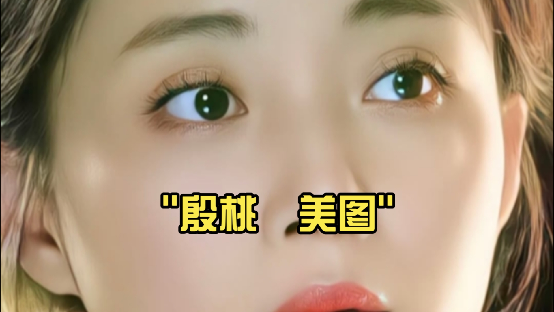 殷桃 美图哔哩哔哩bilibili