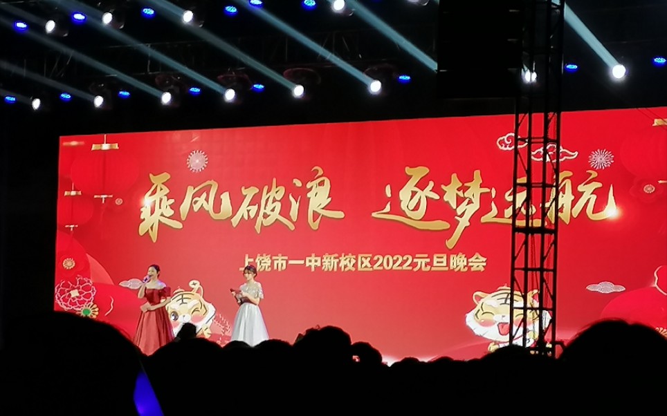 上饶市一中新校区2022元旦晚会哔哩哔哩bilibili