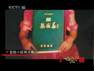 《家庭》20071130变脸小妮熊月影哔哩哔哩bilibili